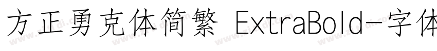 方正勇克体简繁 ExtraBold字体转换